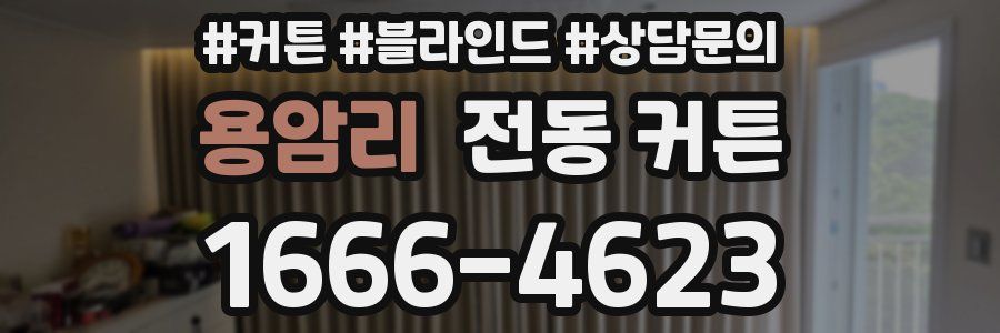 용암리 전동 커튼