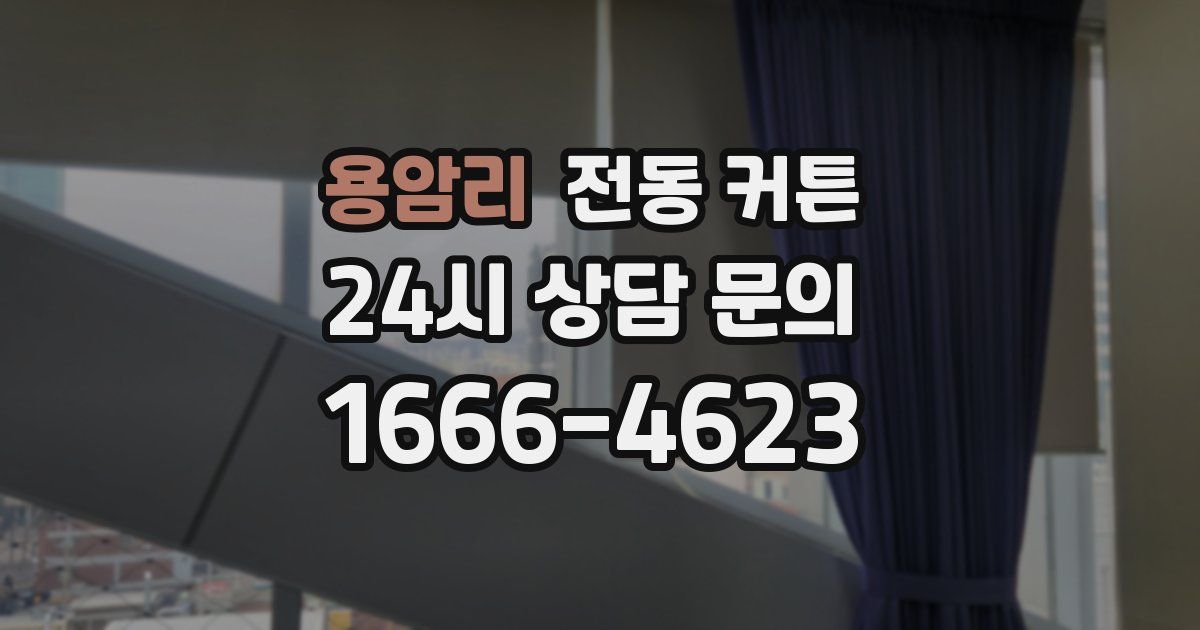 용암리 전동 커튼