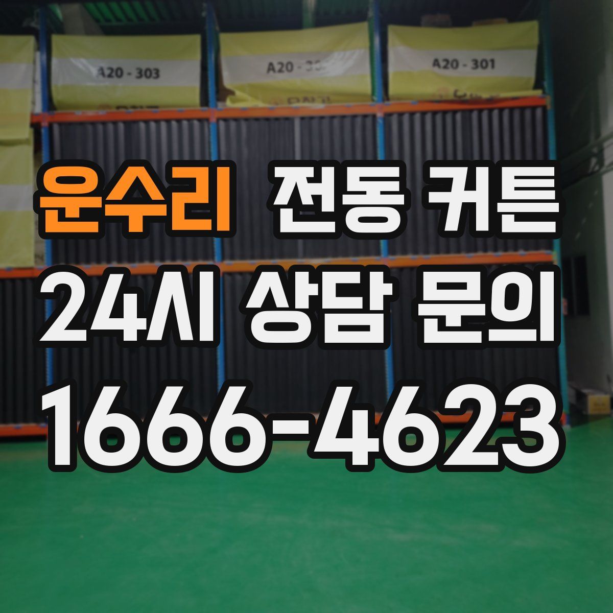 운수리 전동 커튼