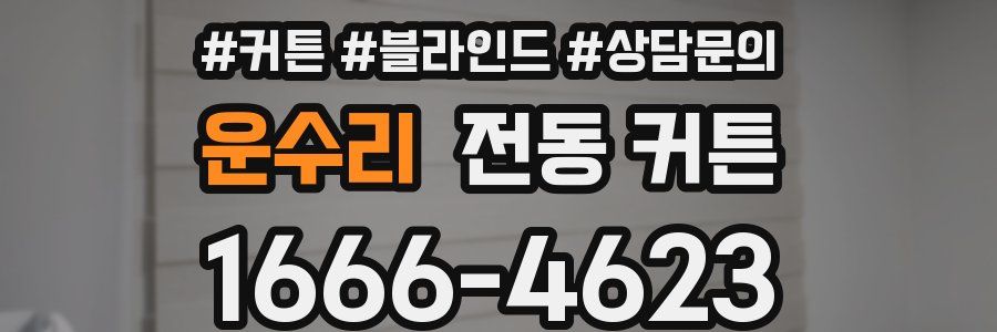 운수리 전동 커튼