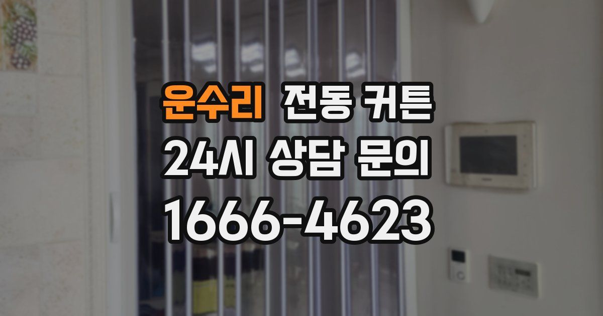 운수리 전동 커튼