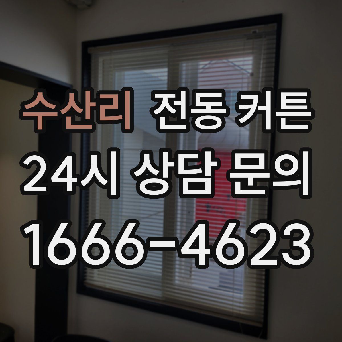수산리 전동 커튼