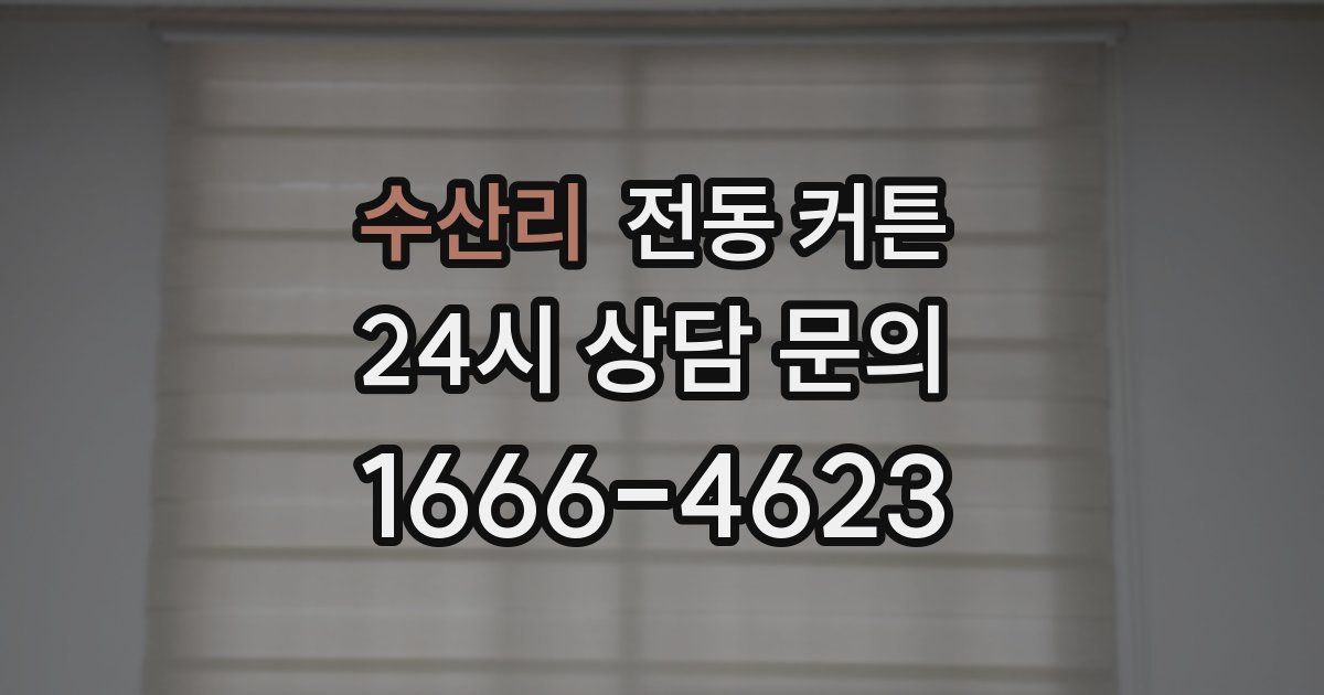 수산리 전동 커튼