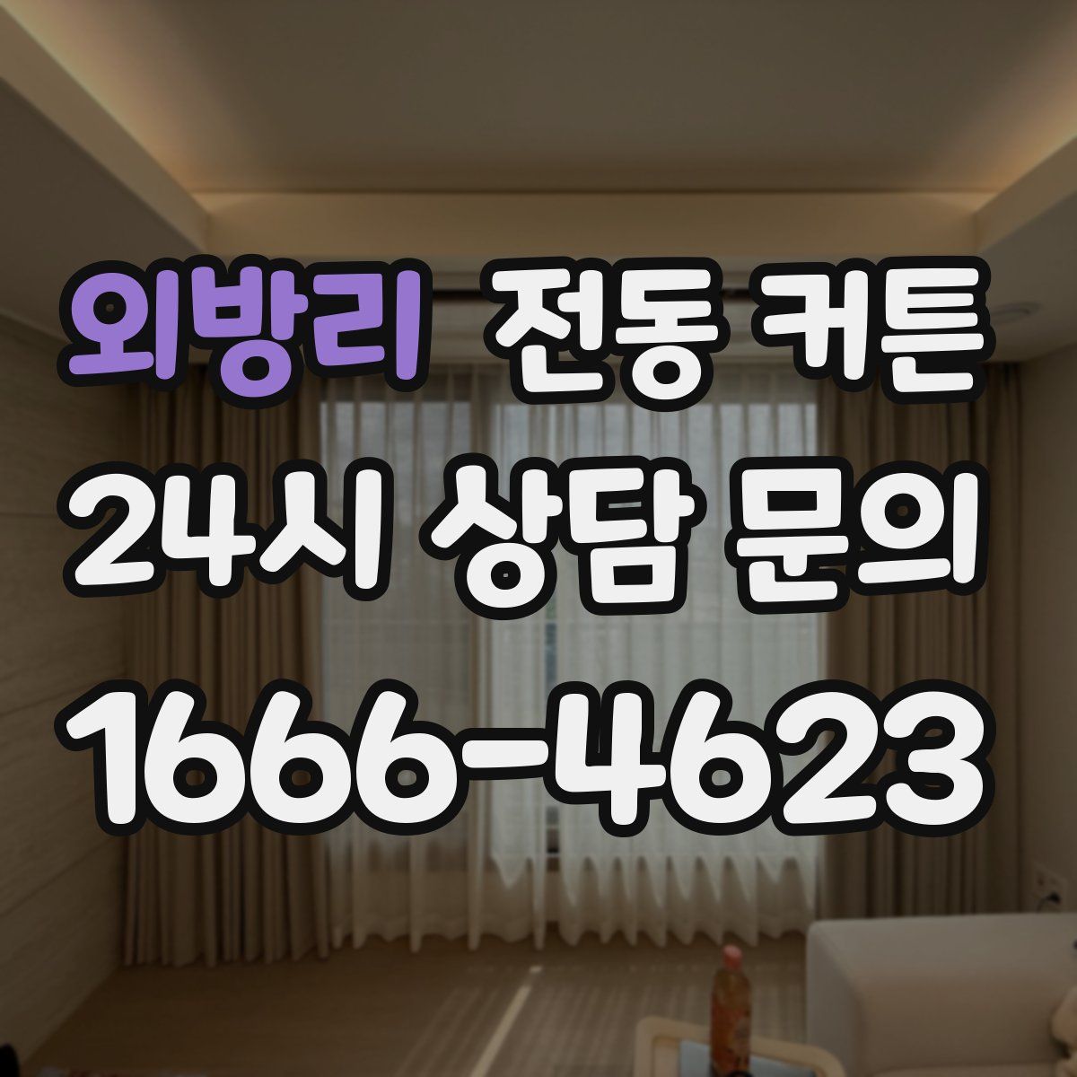 외방리 전동 커튼