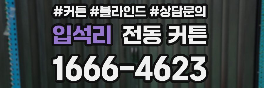 입석리 전동 커튼
