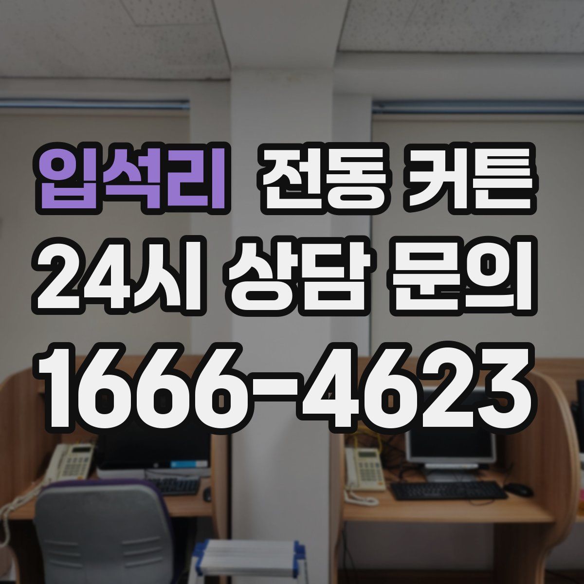 입석리 전동 커튼