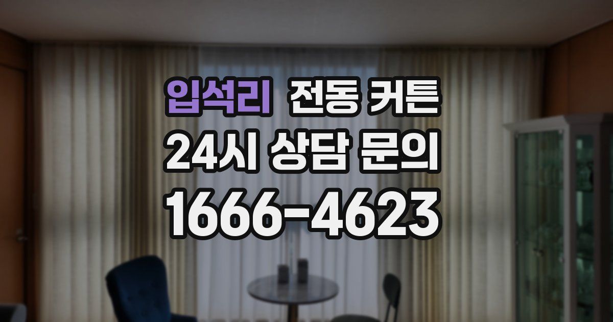 입석리 전동 커튼