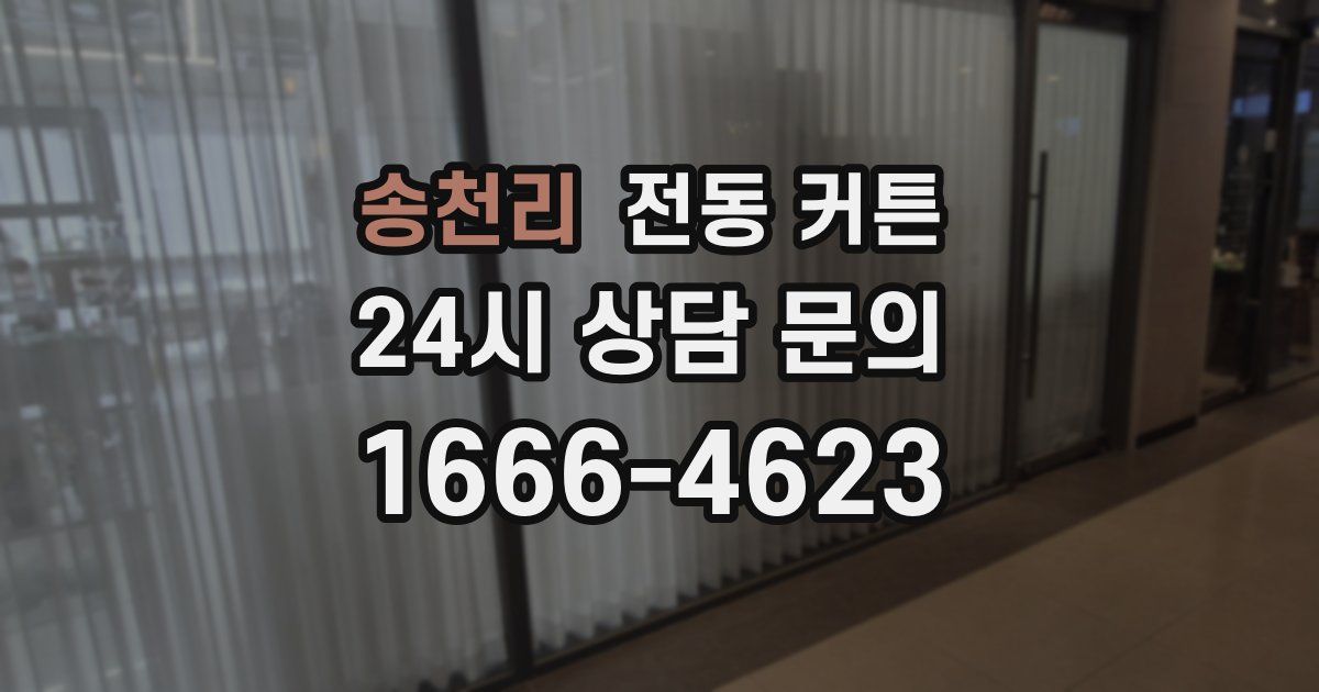 송천리 전동 커튼
