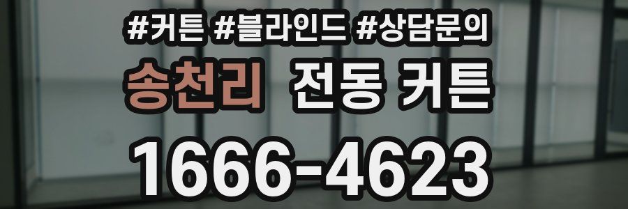 송천리 전동 커튼