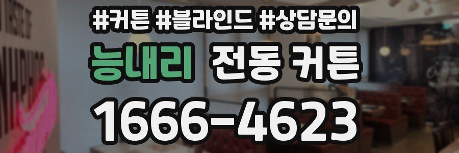 능내리 전동 커튼