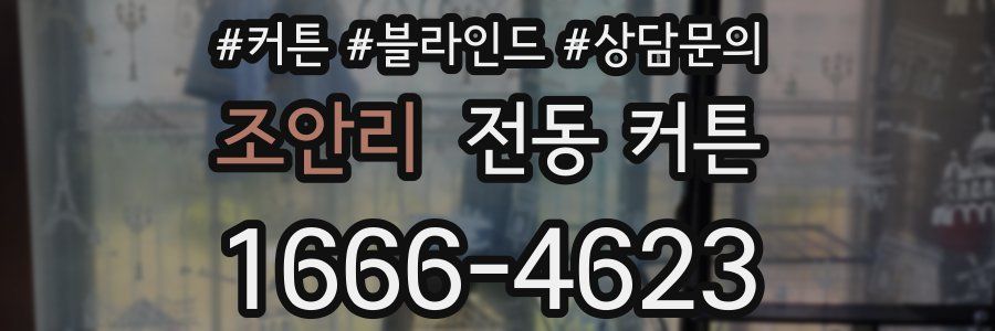 조안리 전동 커튼