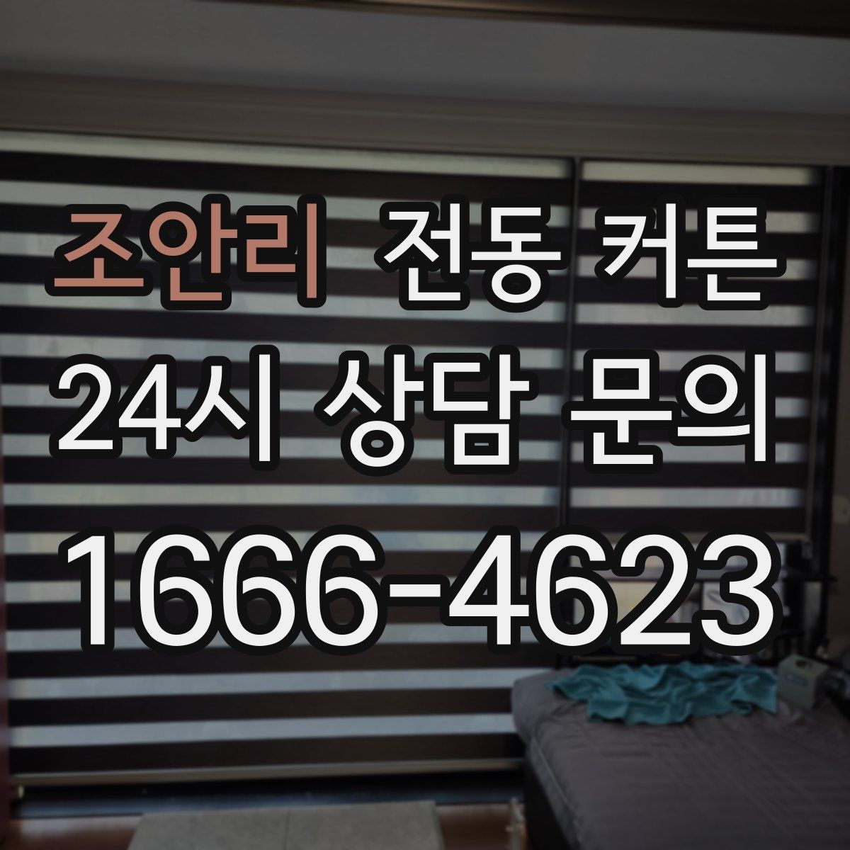 조안리 전동 커튼