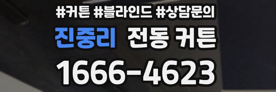 진중리 전동 커튼