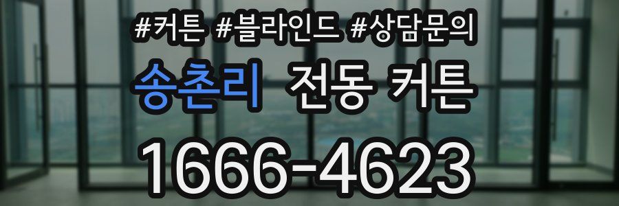 송촌리 전동 커튼