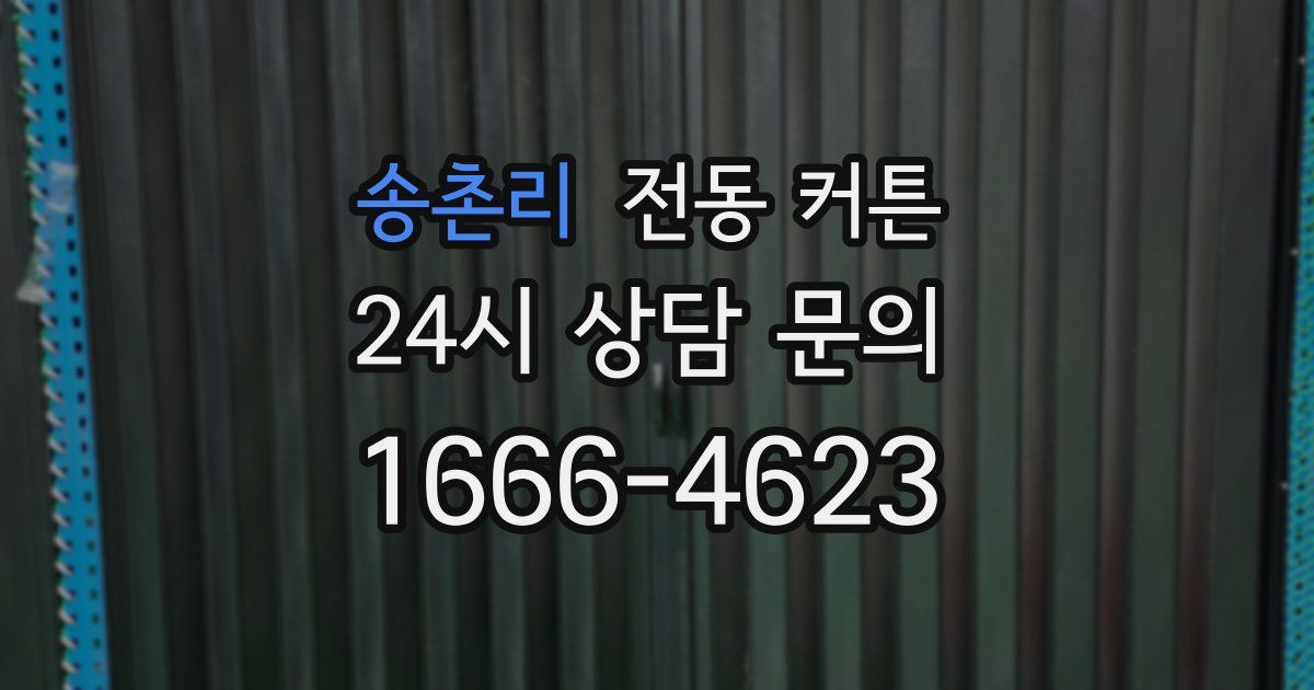 송촌리 전동 커튼