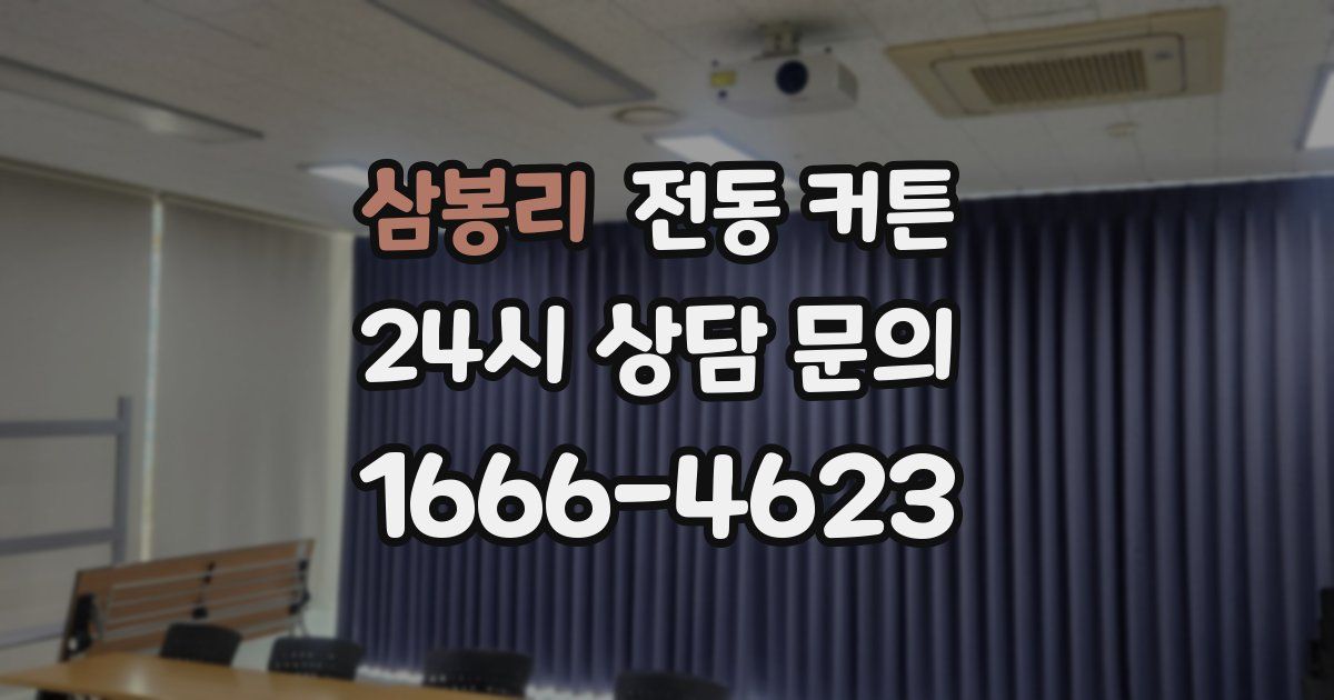삼봉리 전동 커튼
