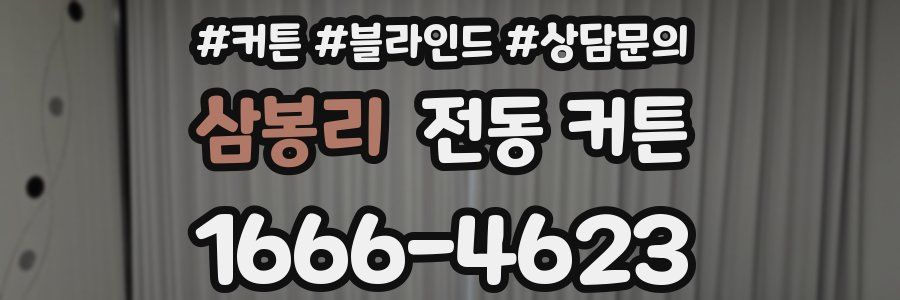 삼봉리 전동 커튼