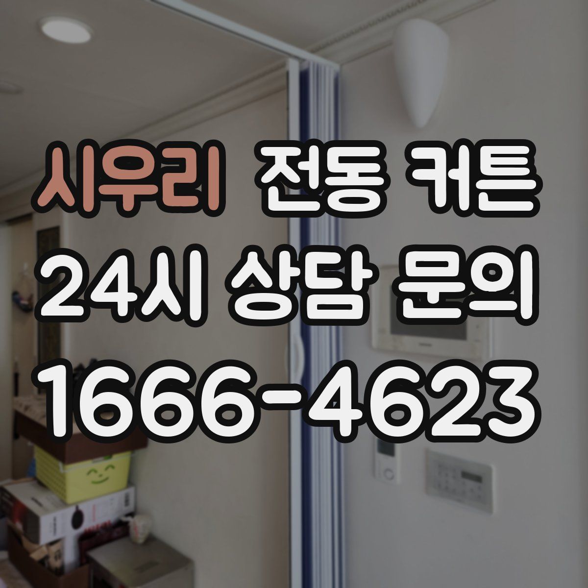 시우리 전동 커튼