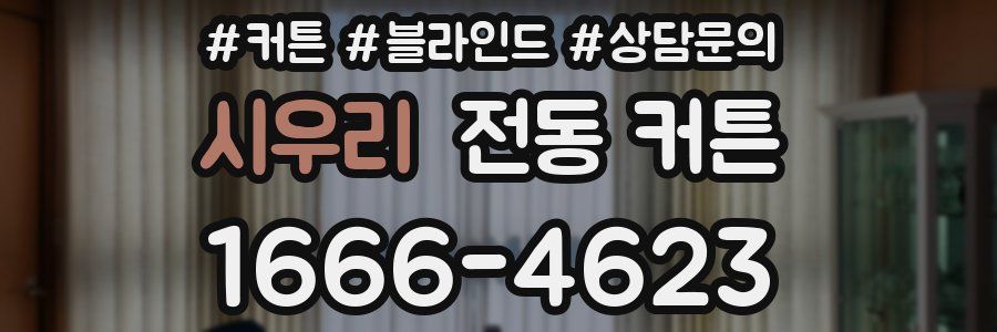 시우리 전동 커튼