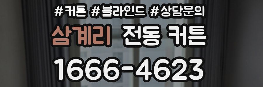 삼계리 전동 커튼