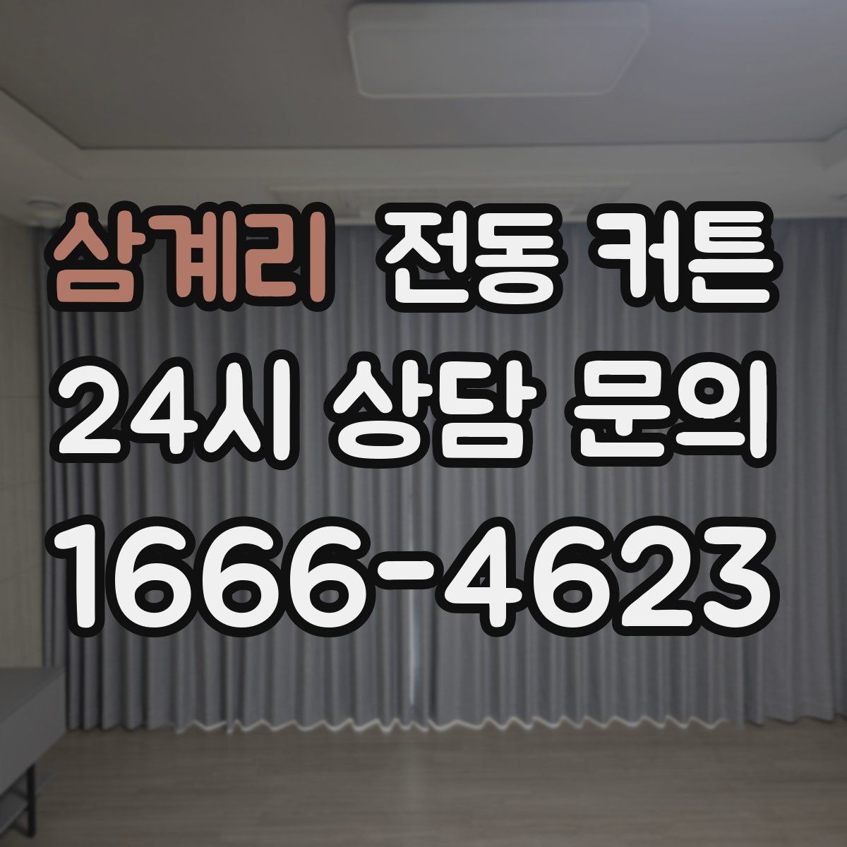 삼계리 전동 커튼