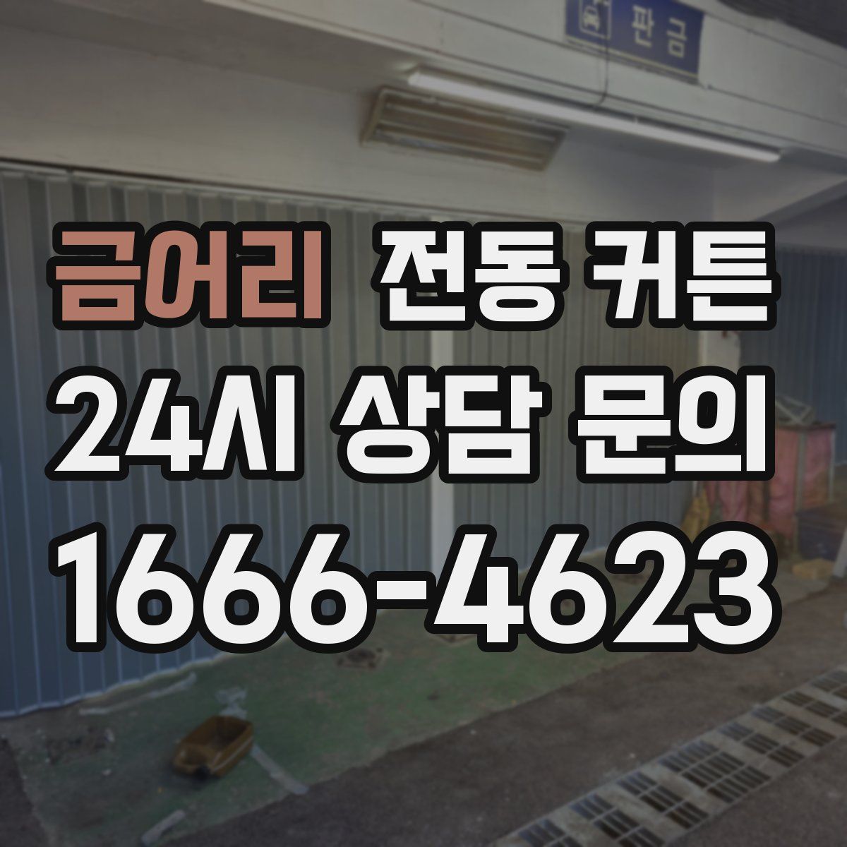 금어리 전동 커튼