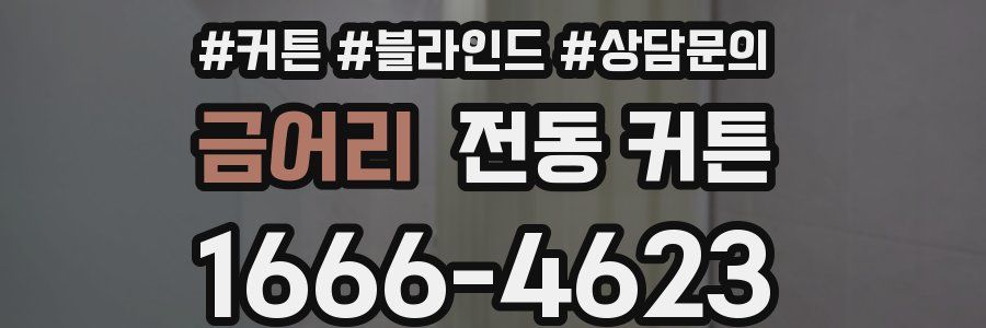 금어리 전동 커튼