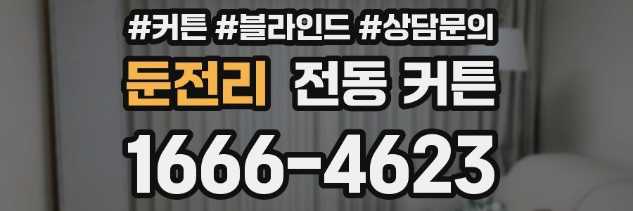 둔전리 전동 커튼