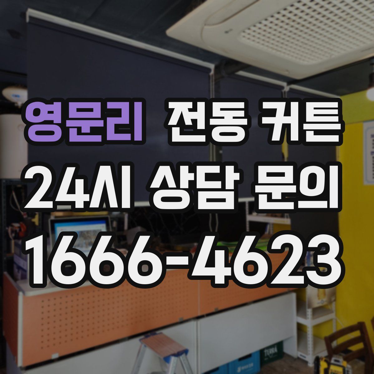 영문리 전동 커튼
