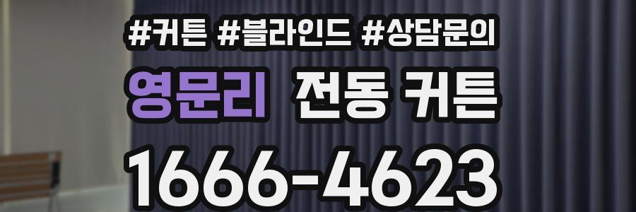 영문리 전동 커튼