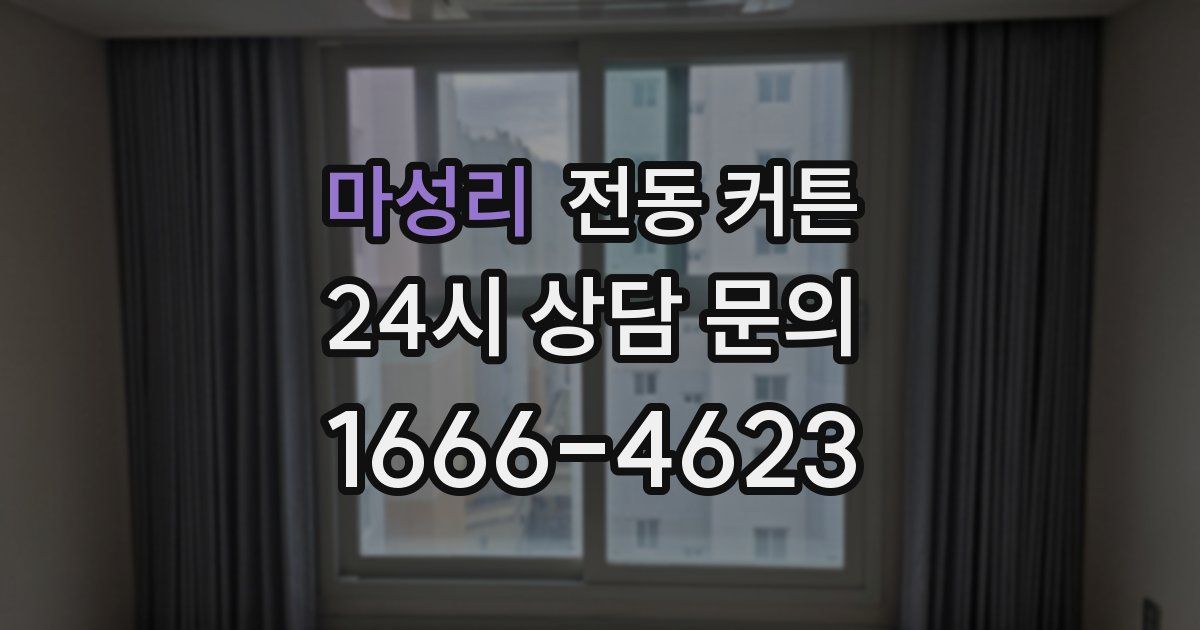 마성리 전동 커튼