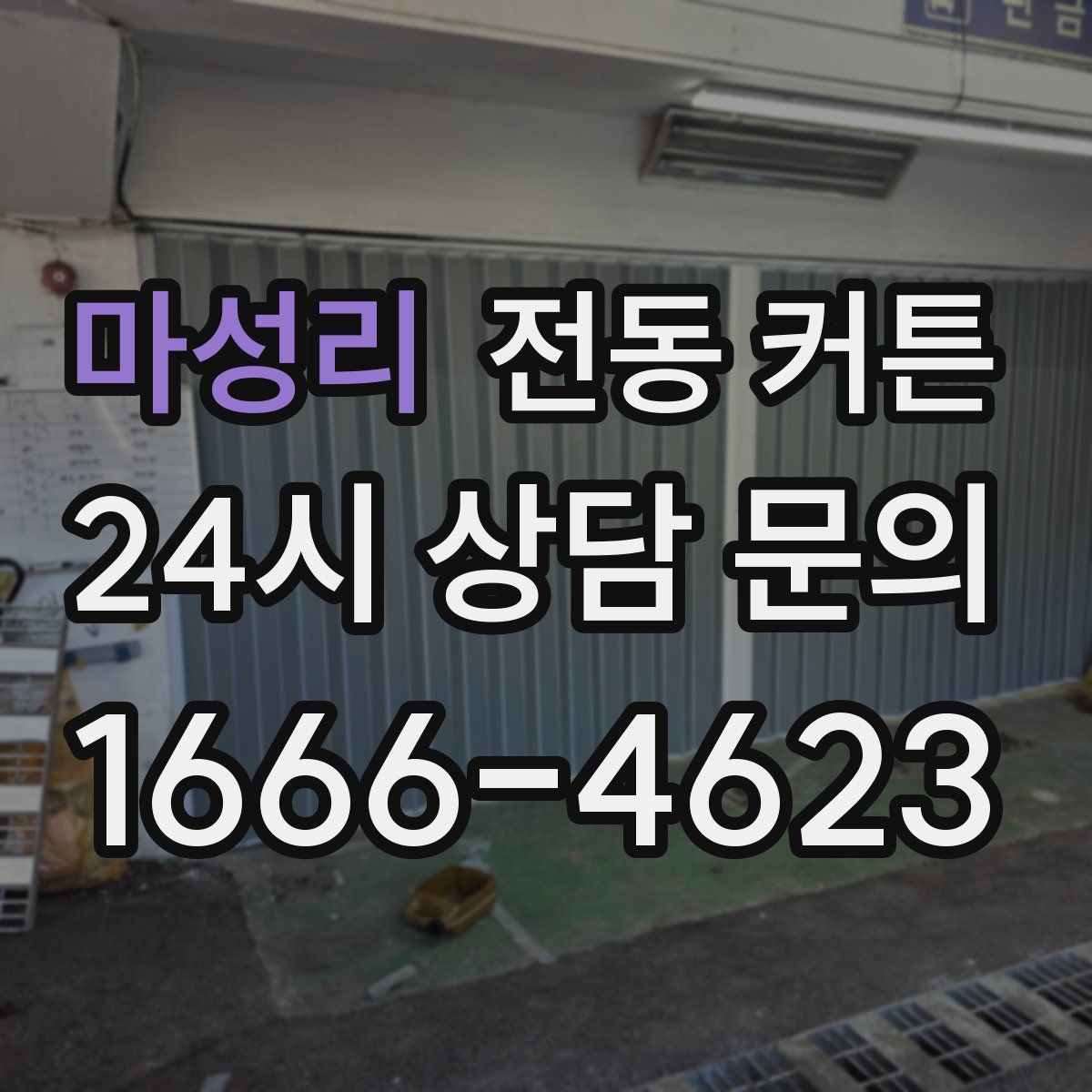 마성리 전동 커튼
