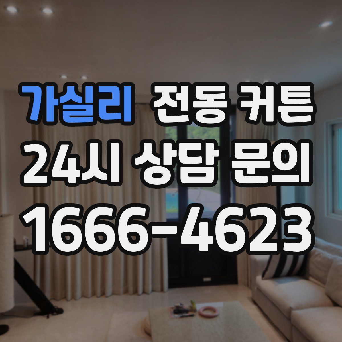 가실리 전동 커튼