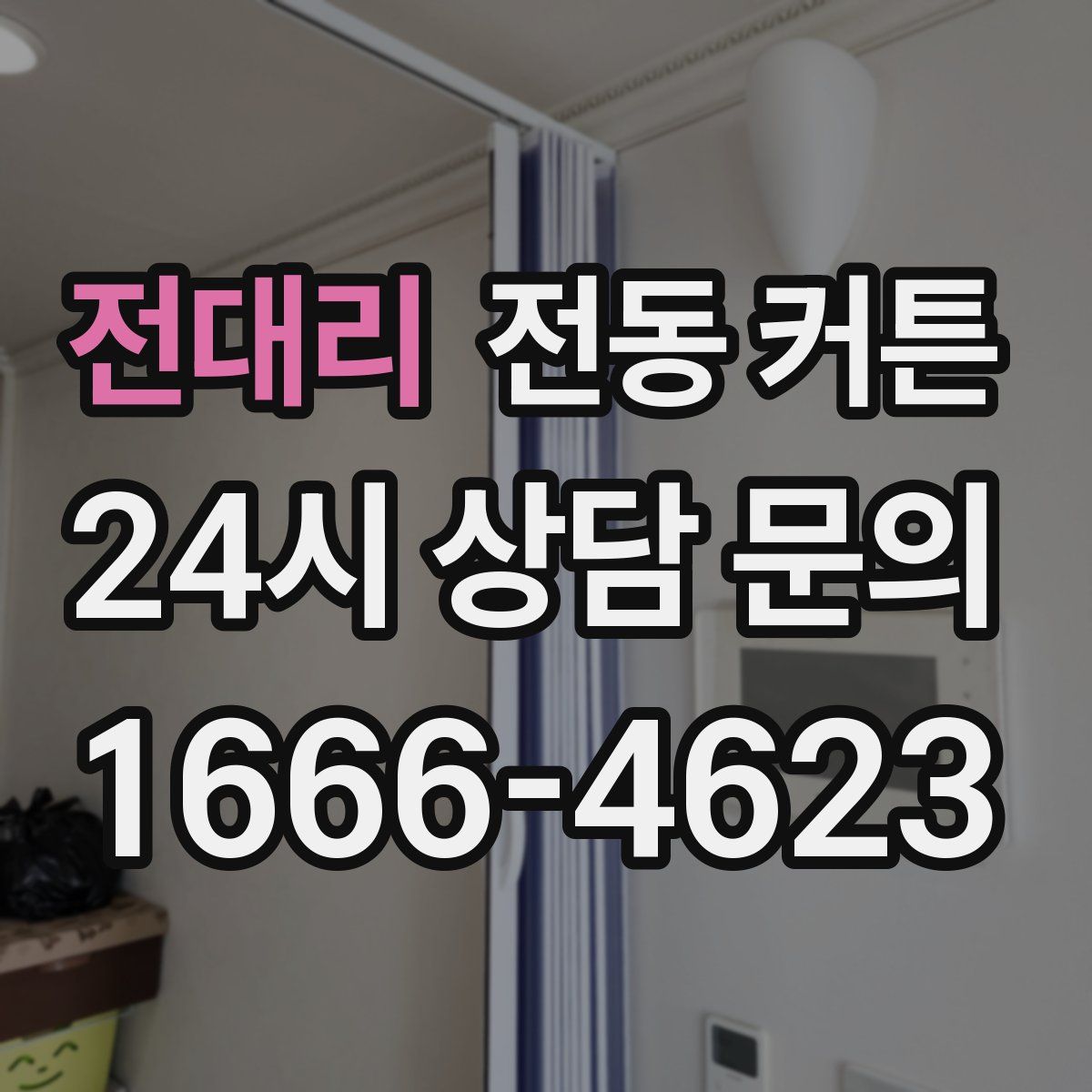 전대리 전동 커튼