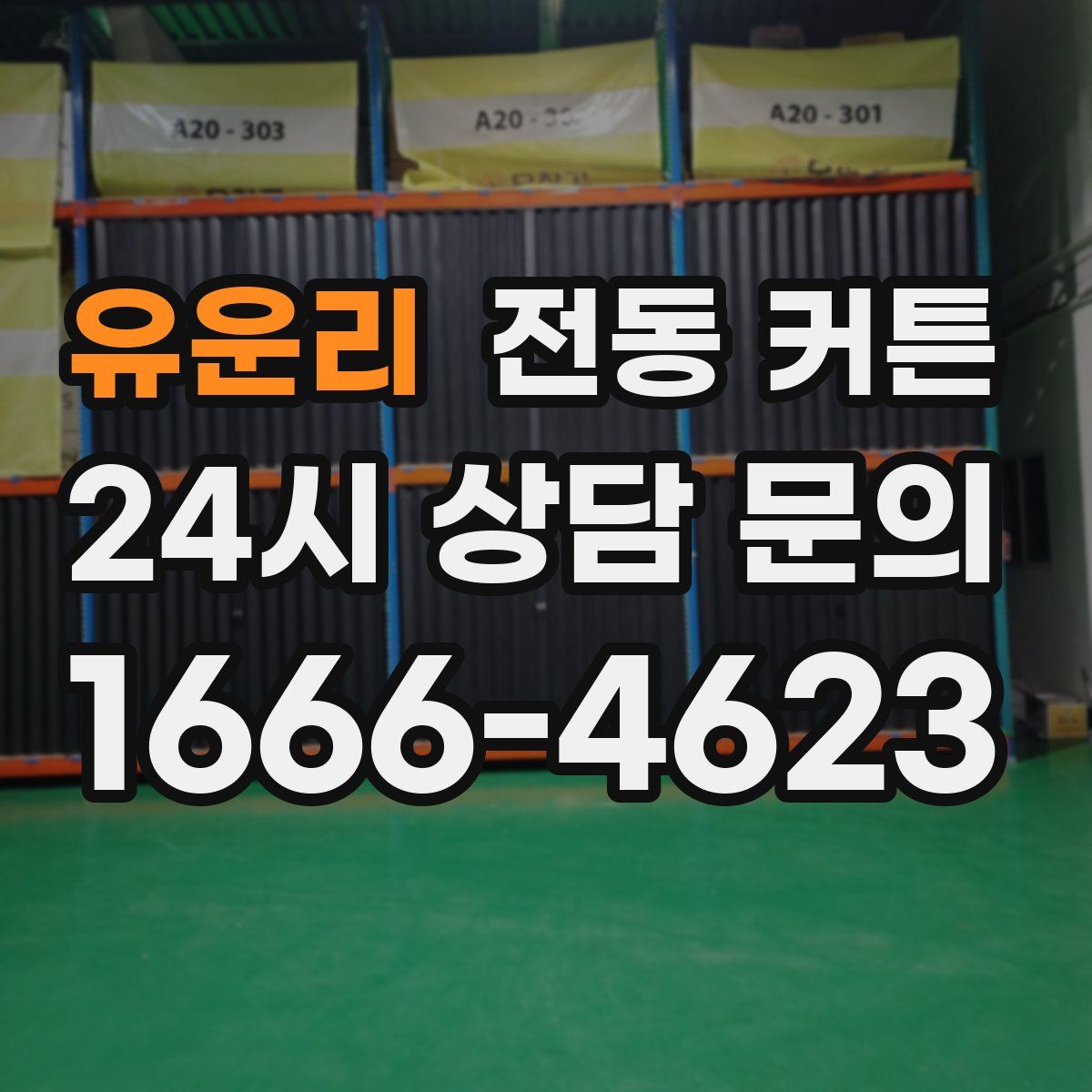 유운리 전동 커튼