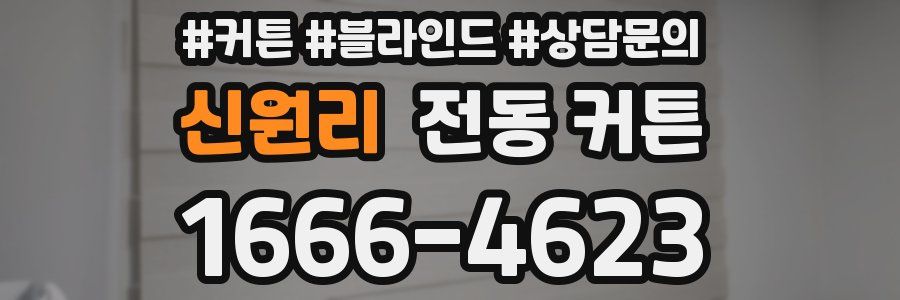신원리 전동 커튼