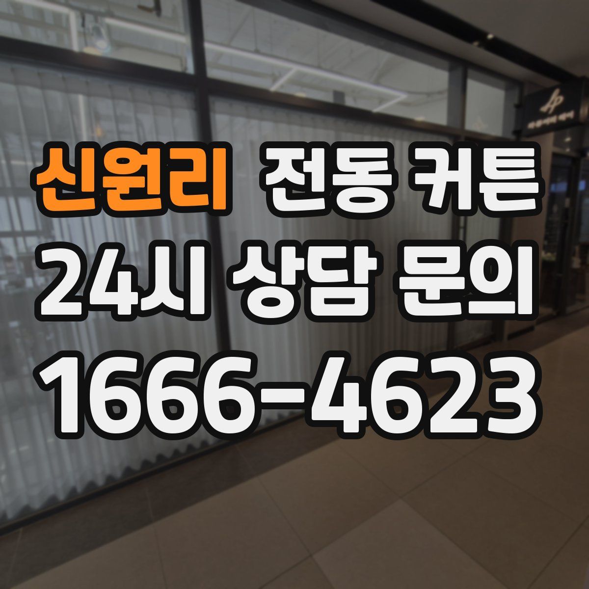 신원리 전동 커튼