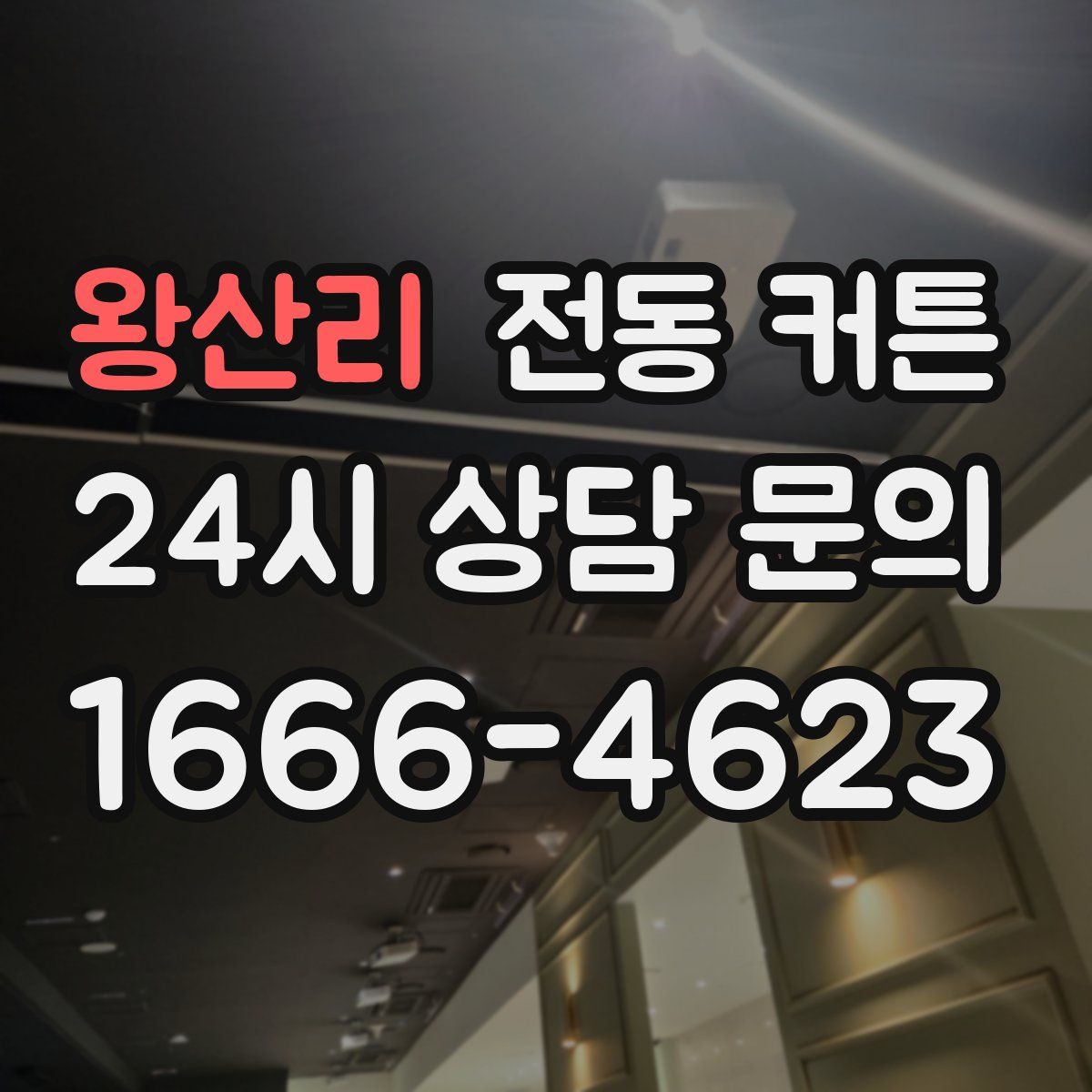 왕산리 전동 커튼