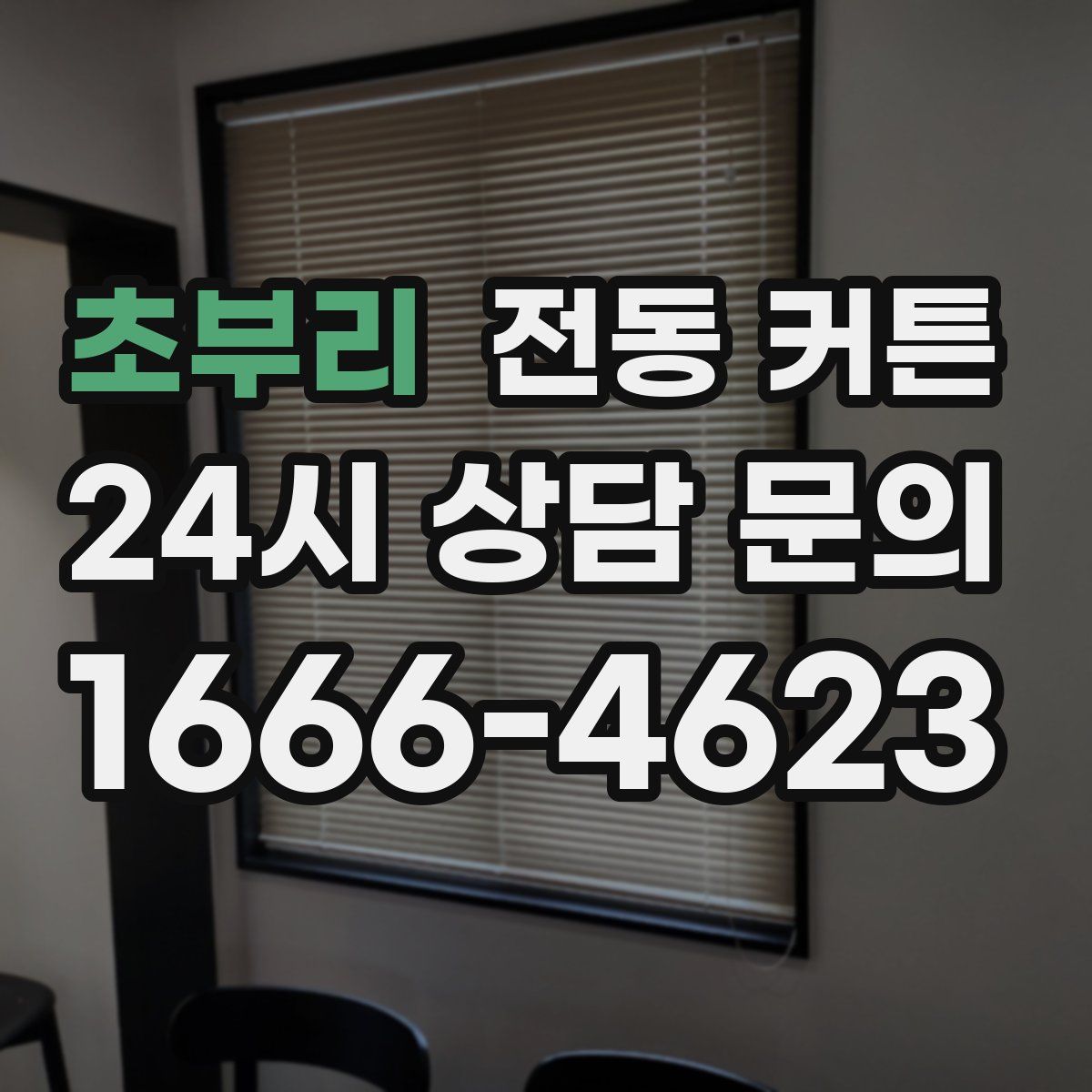 초부리 전동 커튼