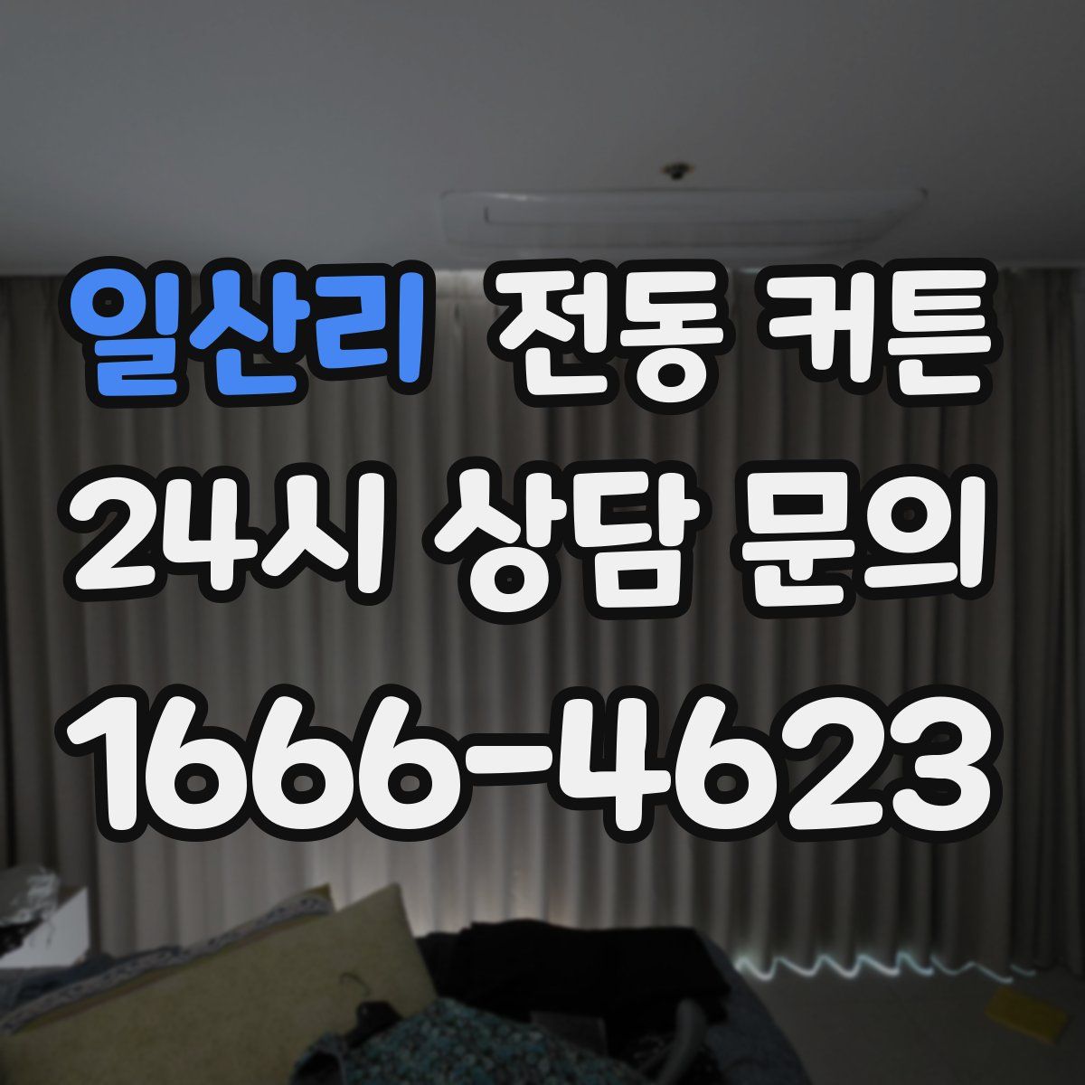 일산리 전동 커튼
