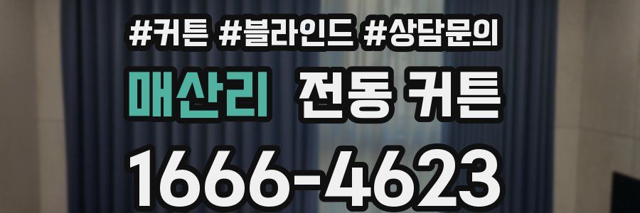매산리 전동 커튼