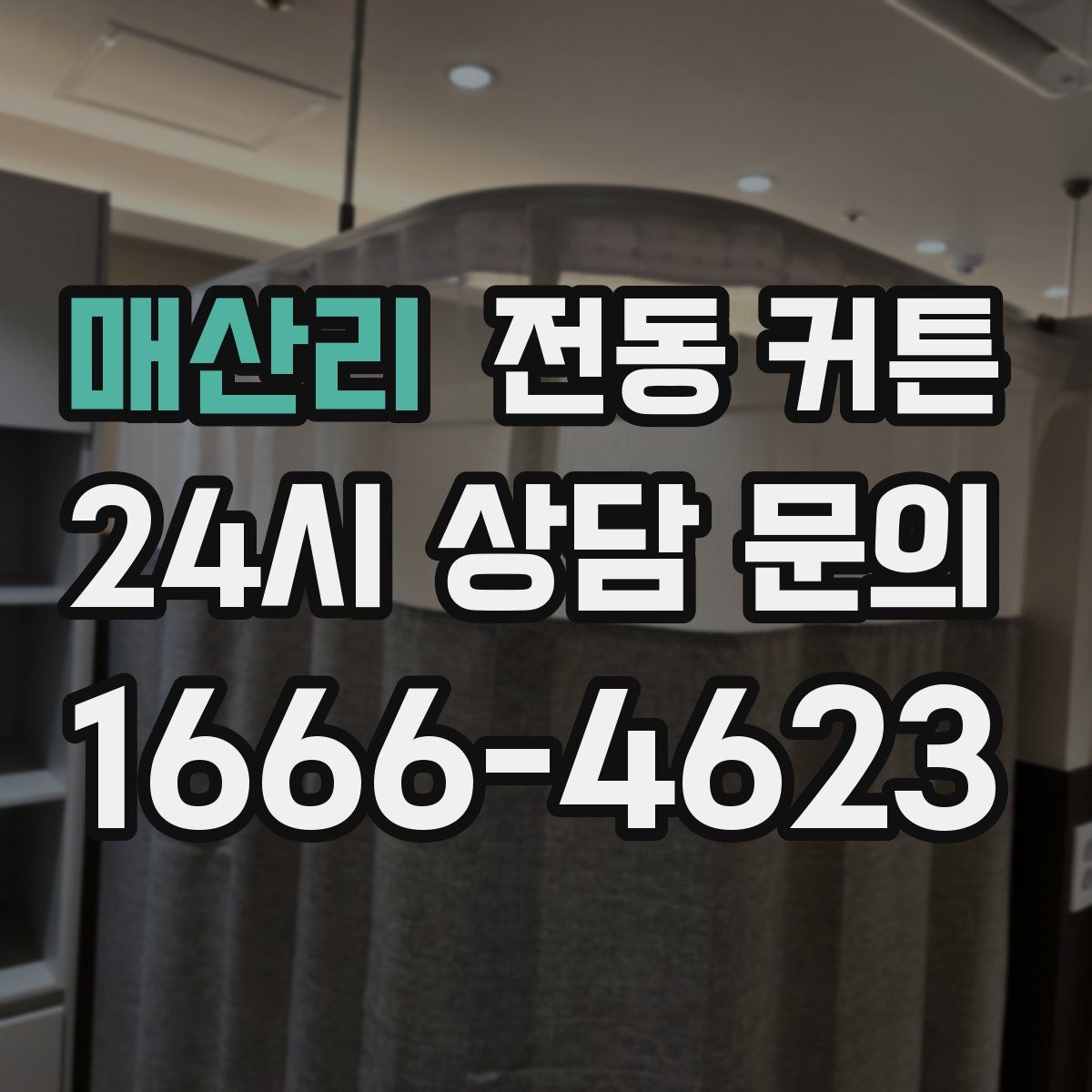 매산리 전동 커튼