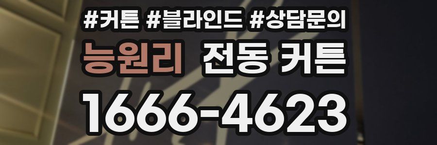 능원리 전동 커튼