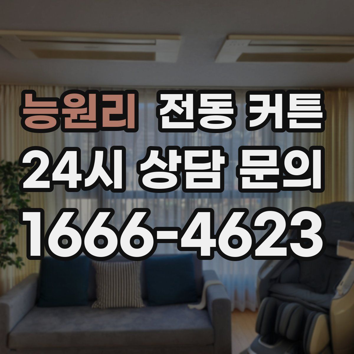 능원리 전동 커튼