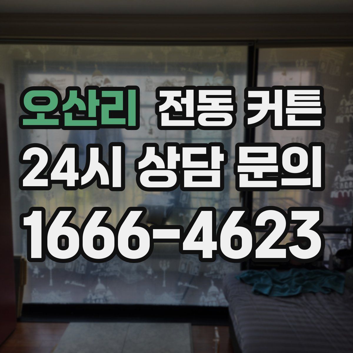오산리 전동 커튼
