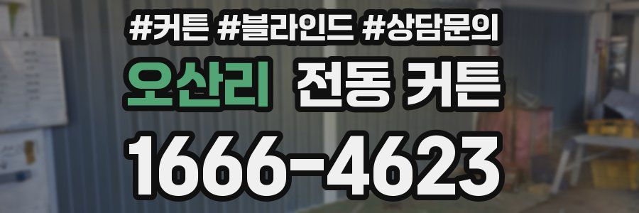 오산리 전동 커튼