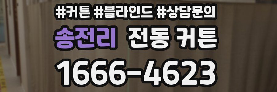 송전리 전동 커튼
