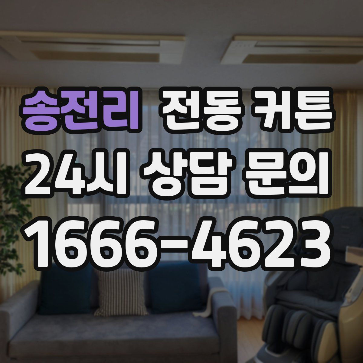 송전리 전동 커튼