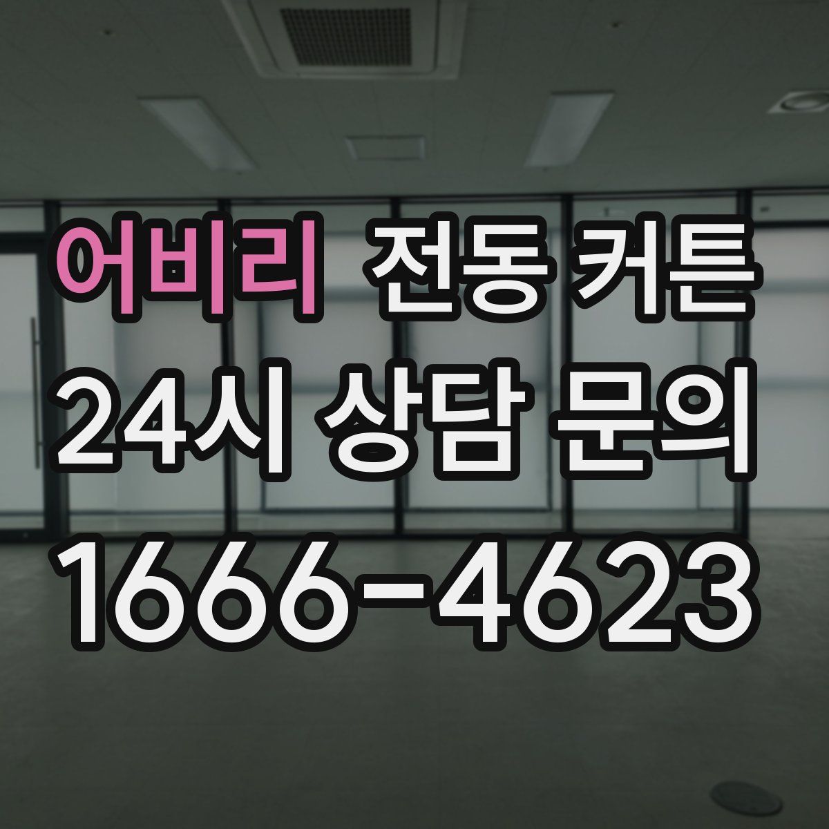 어비리 전동 커튼