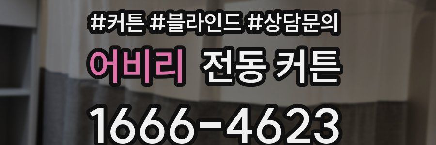 어비리 전동 커튼